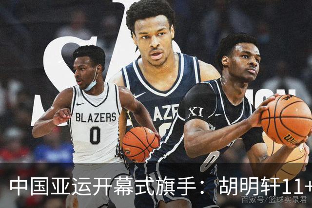 中国亚运开幕式旗手：胡明轩11+4，男篮77-97输给日本，无缘决赛