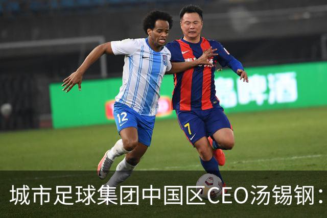 城市足球集团中国区CEO汤锡钢：中国最缺的是社区足球