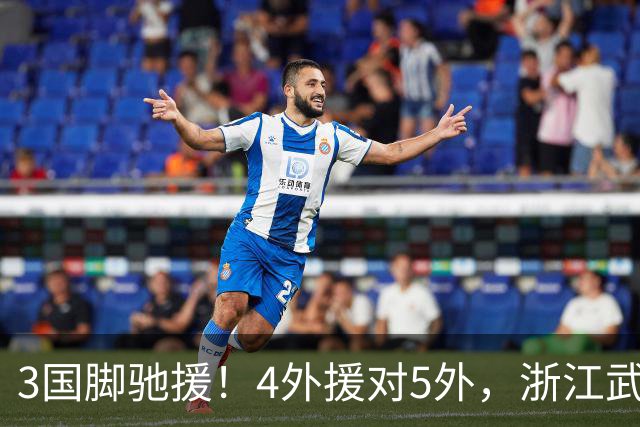 3国脚驰援！4外援对5外，浙江武汉三镇保级大战首发出炉，李海新主哨