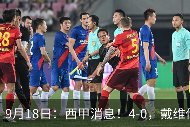 9月18日：西甲消息！4-0，戴维传射，李刚仁建功，马竞大胜奥萨苏纳升至第3